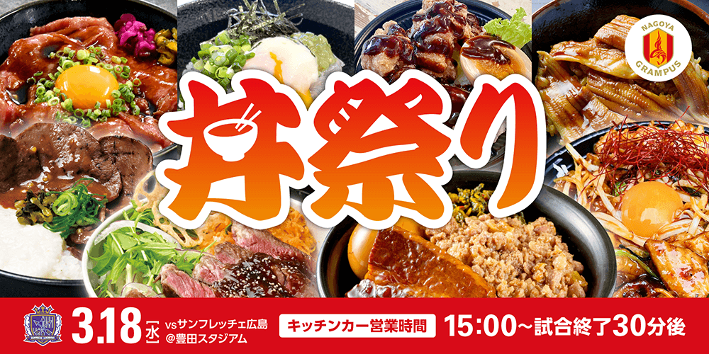 スタジアムグルメ】スタグル「丼祭り」開催！！｜ニュース｜名古屋