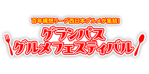 グランパス グルメフェスティバル】スタジアムグルメ人気No.1決定戦