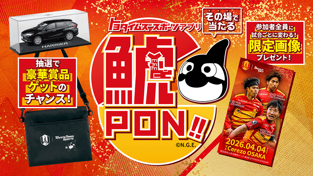 トヨタイムズスポーツアプリ】その場でプレゼントが当たる！『鯱PON