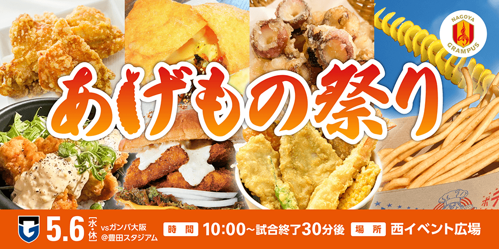 スタジアムグルメ】みんな大好き！あげもの祭り！｜ニュース｜名古屋