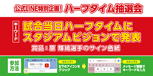 ガンバ大阪戦特別企画！原輝綺選手直筆サイン入り色紙が当たる「公式