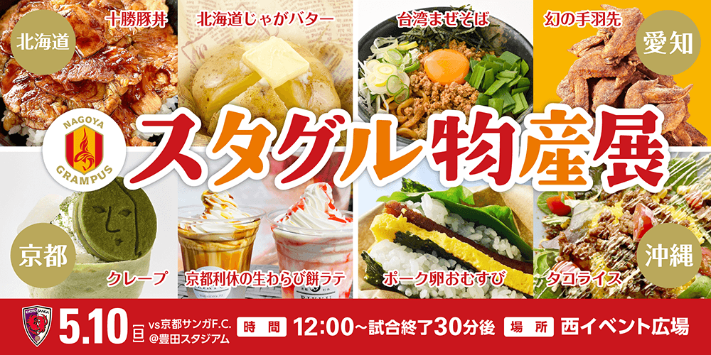 名古屋グランパス　スタグルガチャ スタジアムグルメ】物産展グルメ大集合！｜ニュース｜名古屋グランパス