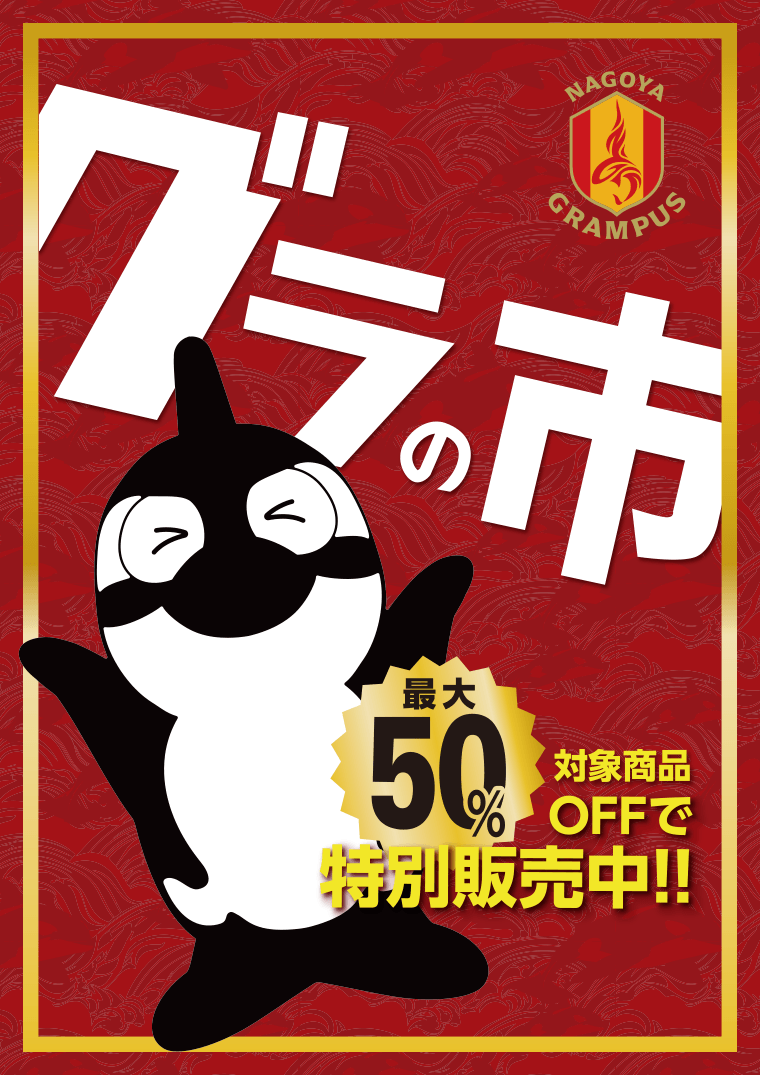 オフィシャルグッズ売店】感謝を込めてグラの市、グラガチャフェスタを