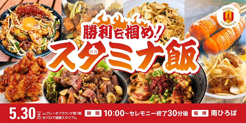 スタジアムグルメ】勝利を掴め！スタミナ飯でエネルギーチャージ