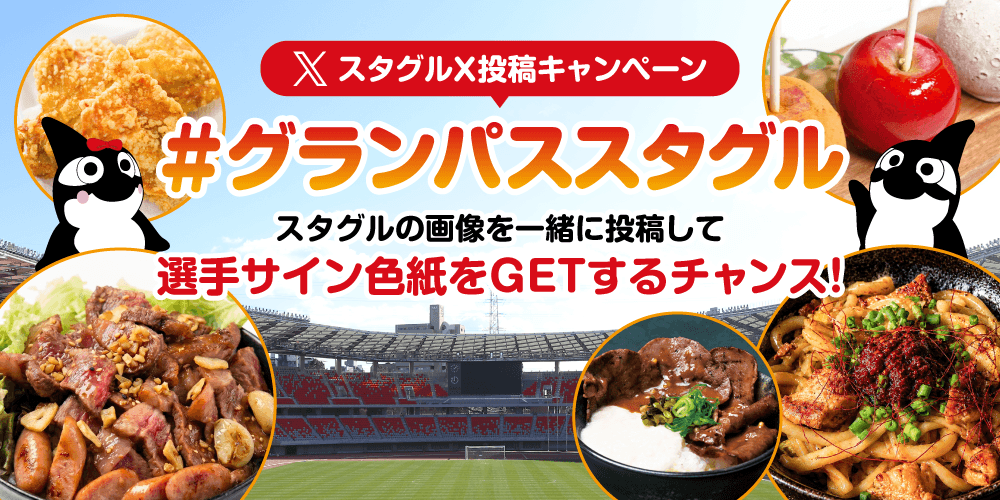 5/30（土）FC町田ゼルビア戦スタグルX投稿キャンペーン「#グランパス