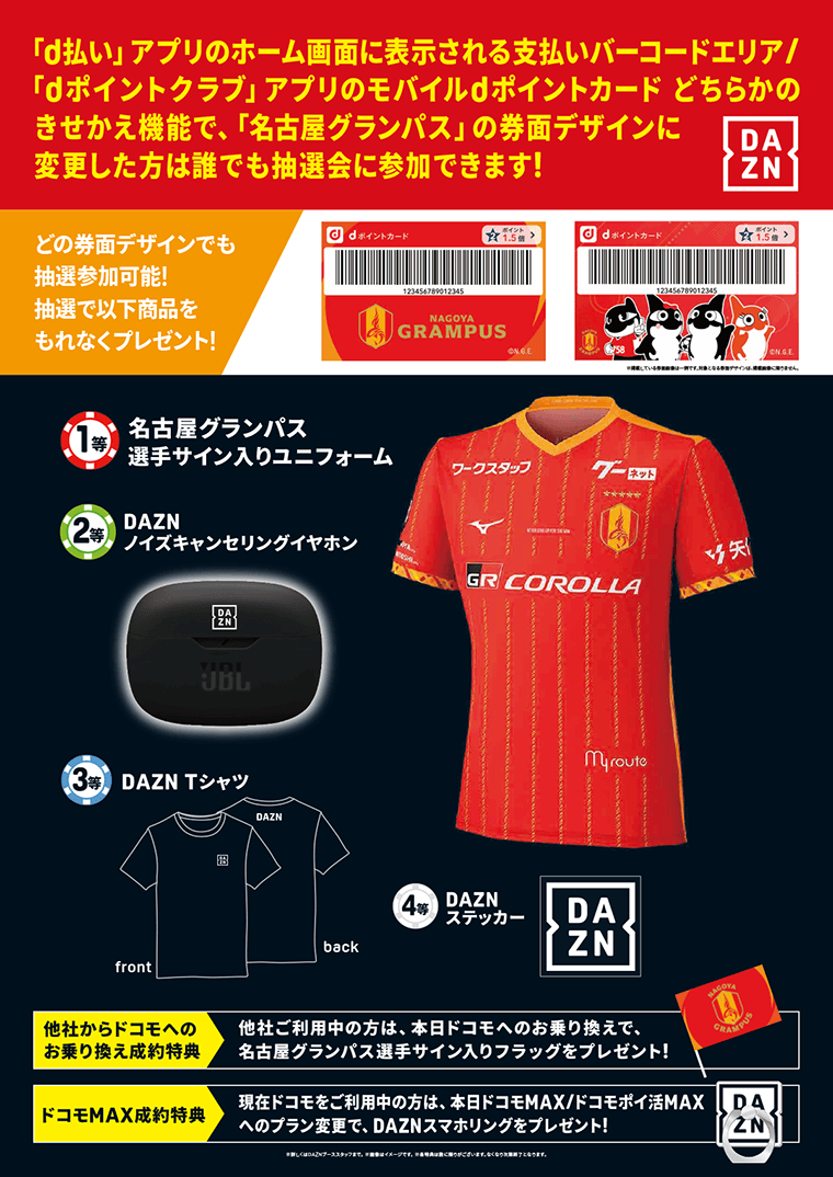 DAZN YABECCHI STADIUM 名古屋グランパス サイン入りシャツ DAZNブース｜マテウス選手サインユニフォームやDAZNグッズが当たる抽選