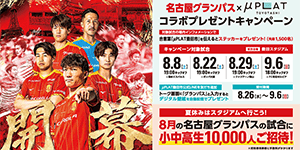明治安田J1リーグ 第1節：名古屋グランパス vs 清水エスパルス
