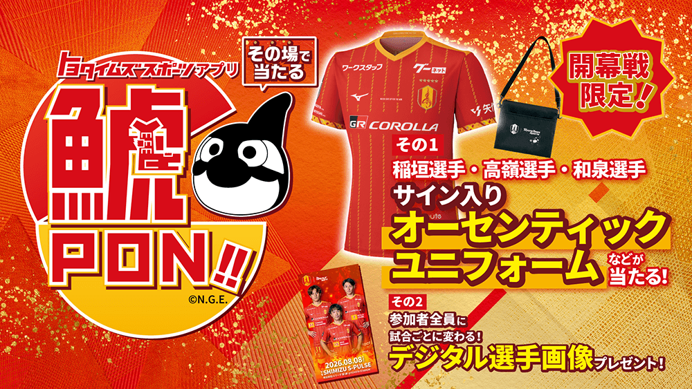 第1節は選手のサイン入りユニフォームが当たる！【トヨタイムズ