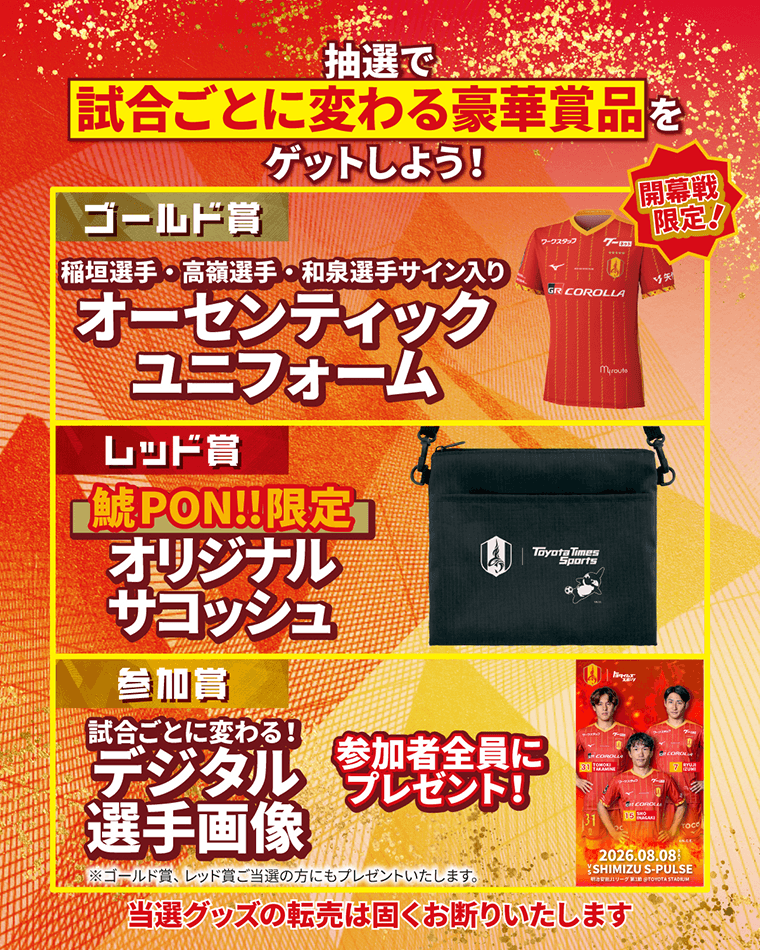 第1節は選手のサイン入りユニフォームが当たる！【トヨタイムズ