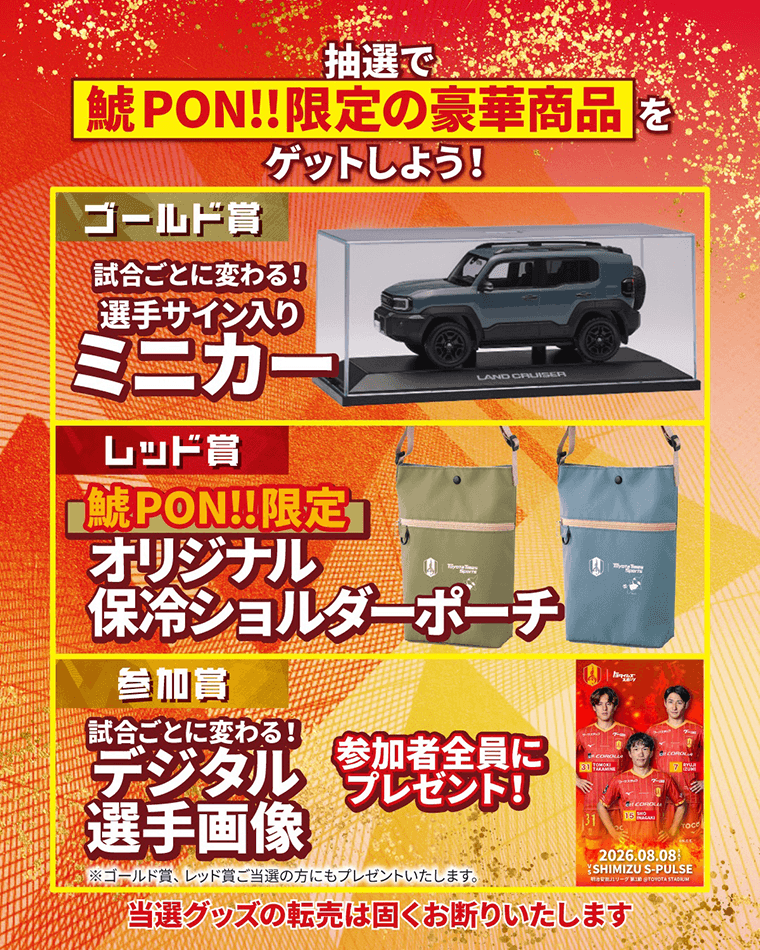 トヨタイムズスポーツアプリ】その場でプレゼントが当たる！『鯱PON