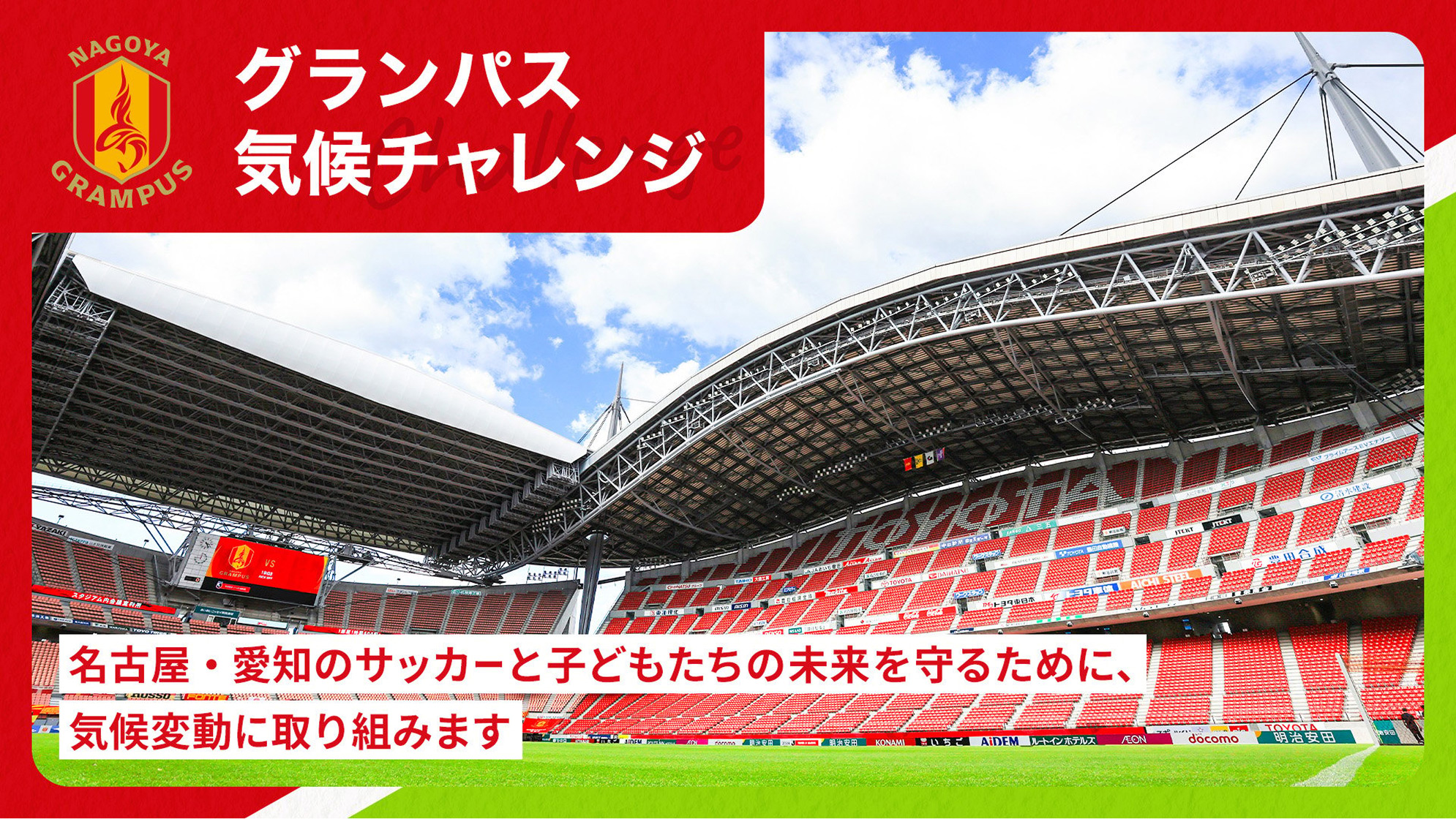 グランパス 気候チャレンジ
