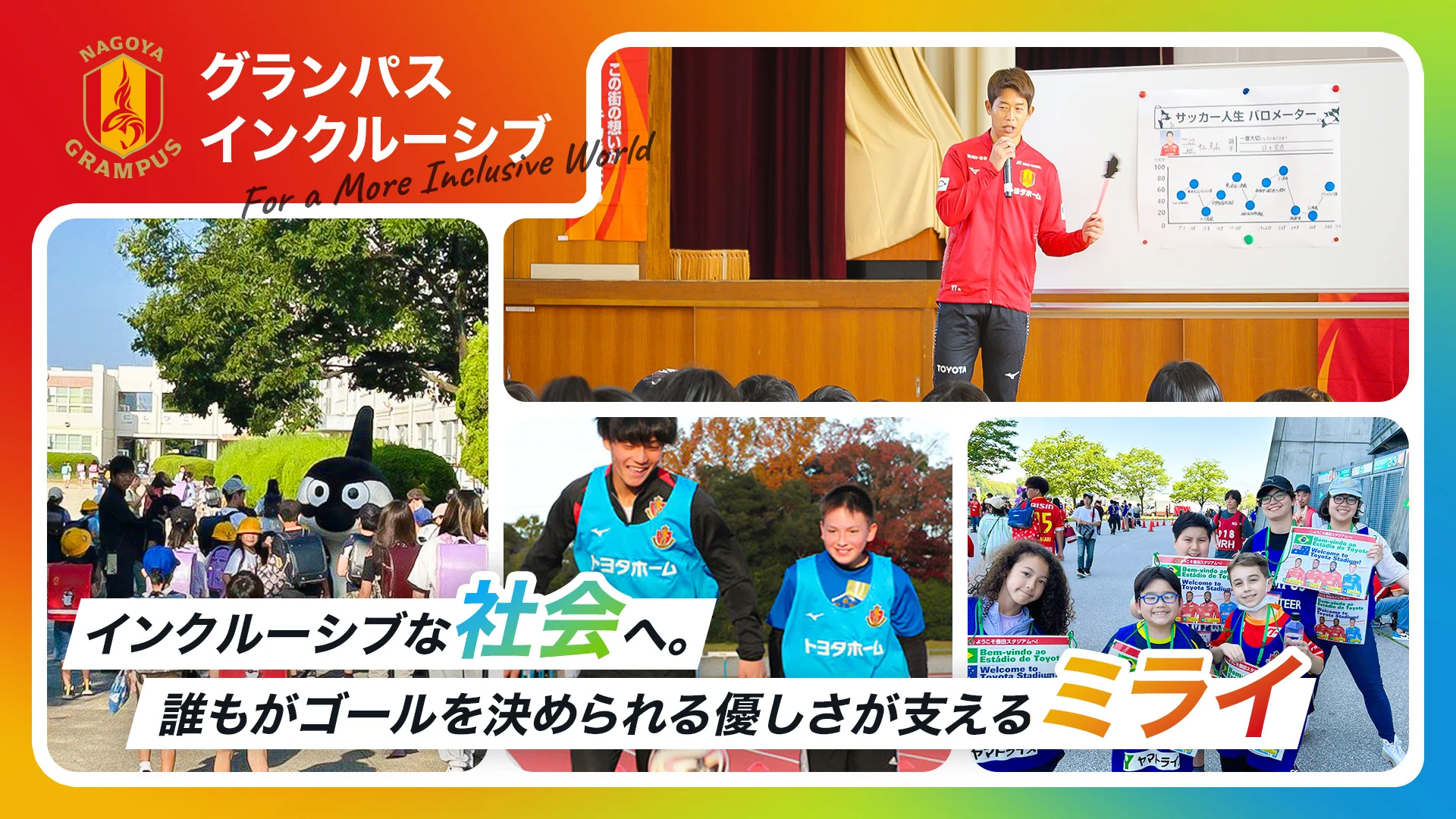 グランパス インクルーシブ