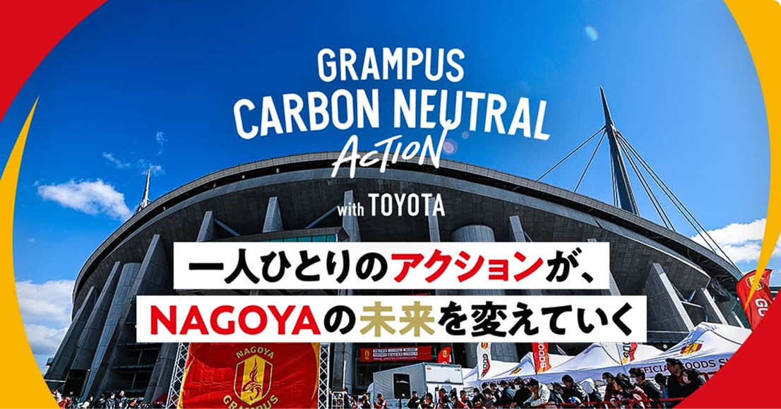 グランパス カーボンニュートラルアクション
with TOYOTA