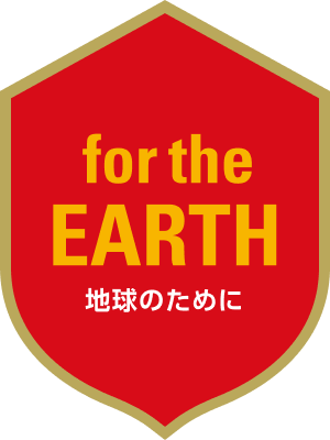 地球のために