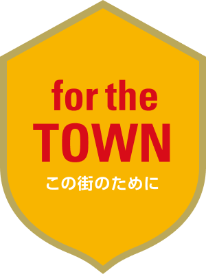 この街のために