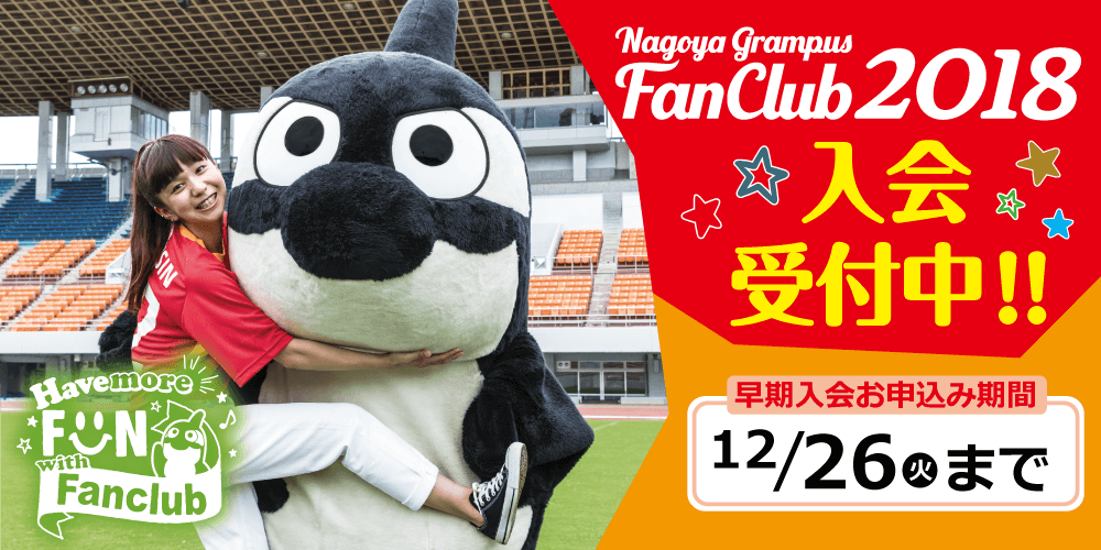 18シーズンファンクラブ継続 新規入会受付開始のお知らせ ニュース 名古屋グランパス公式サイト