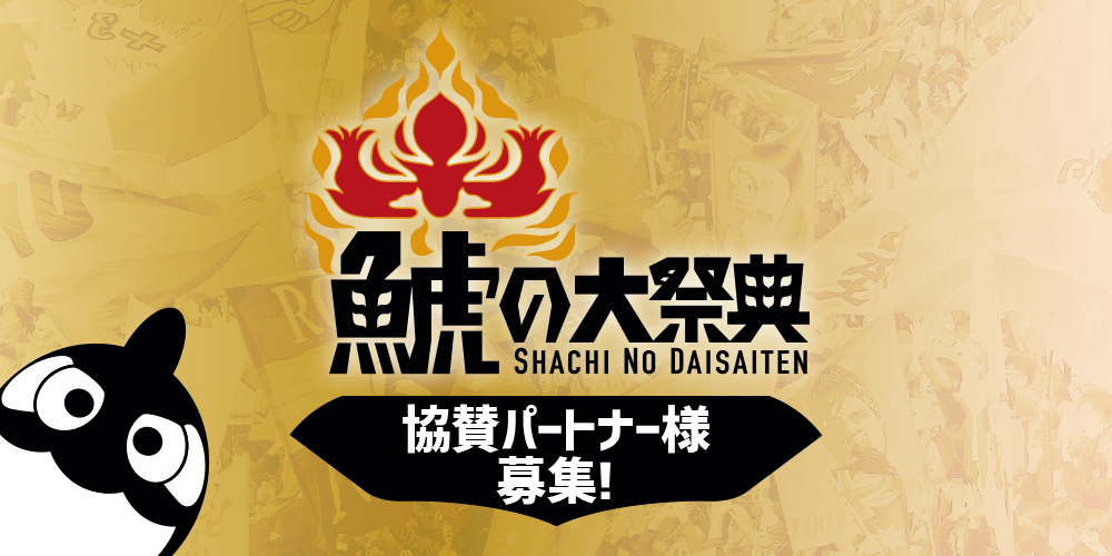 ⑧鯱の大祭典協賛