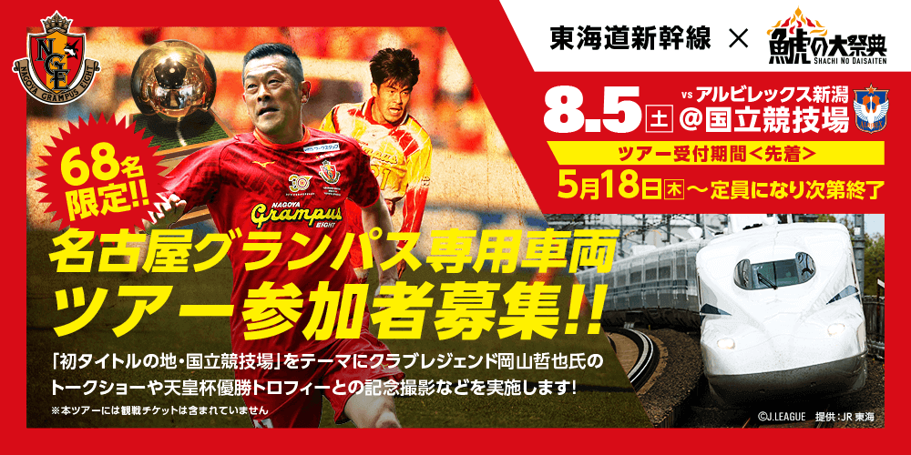 ⑤東海道新幹線と「鯱の大祭典」が初のコラボ！