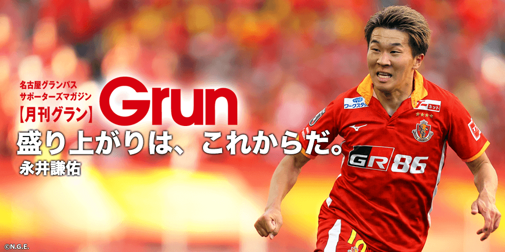 グランパス