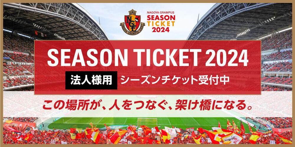 グランパス ファンクラブ特典 カードホルダー 2024 - 応援グッズ