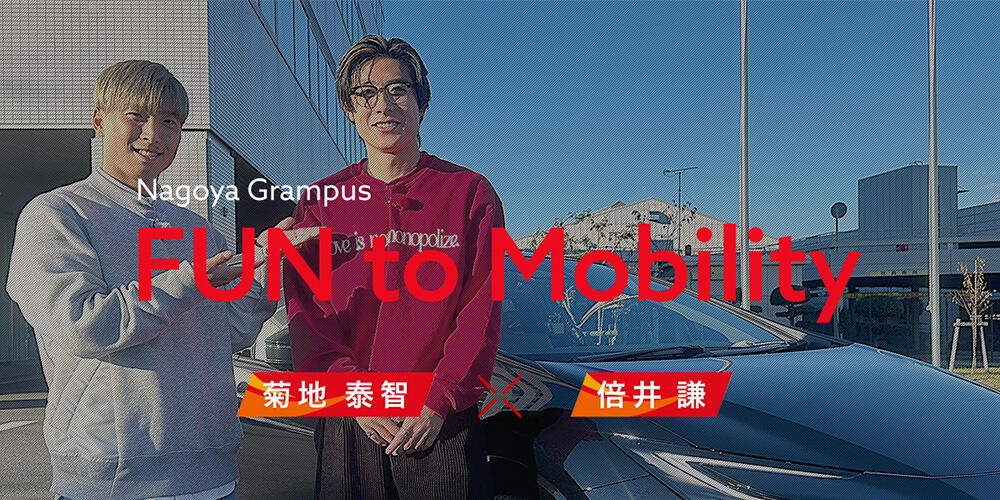 ⑦Nagoya Grampus FUN to Mobility