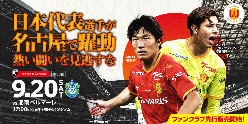 名古屋グランパス公式サイト