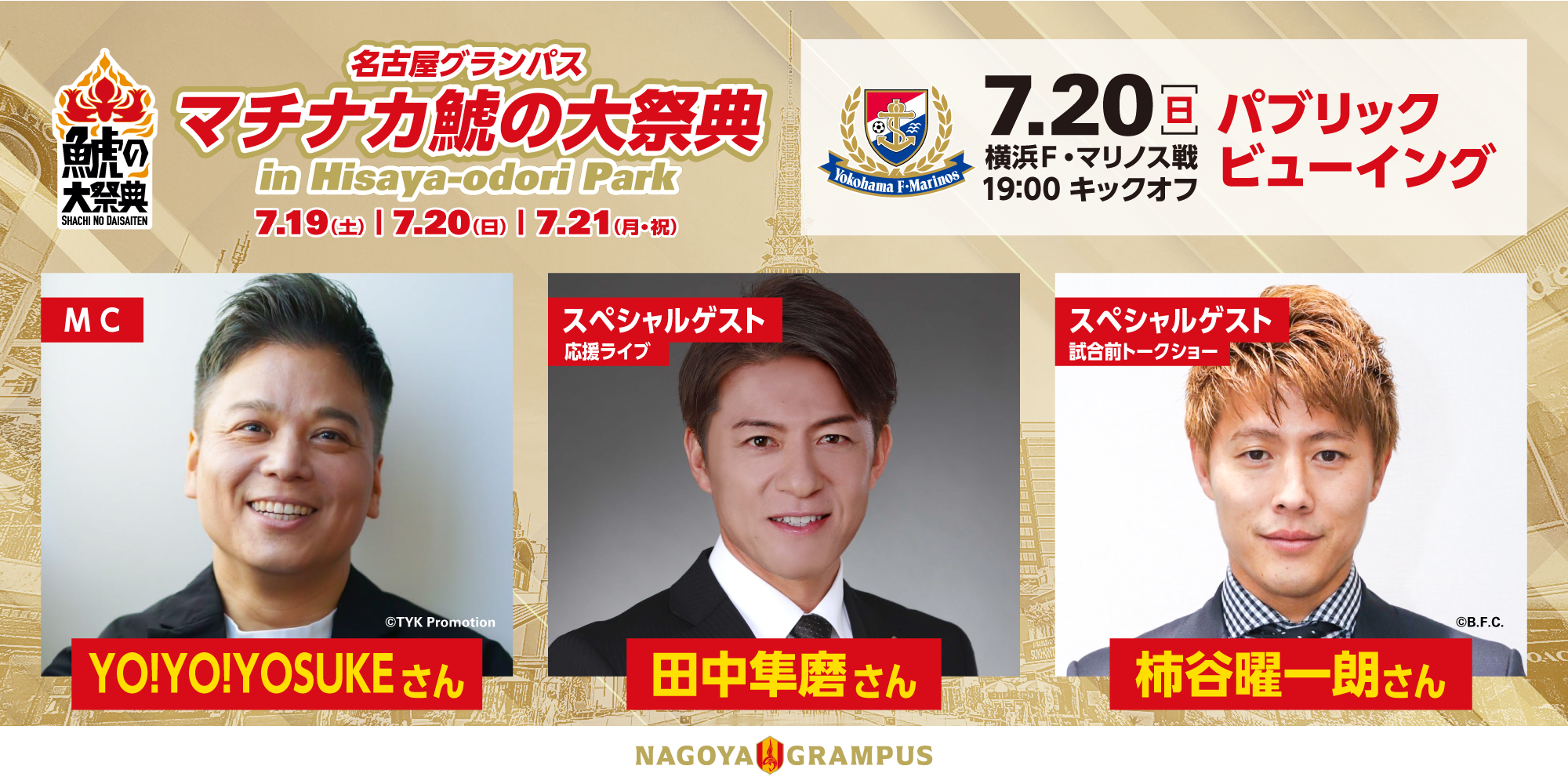 ⑧マチナカ鯱の大祭典
