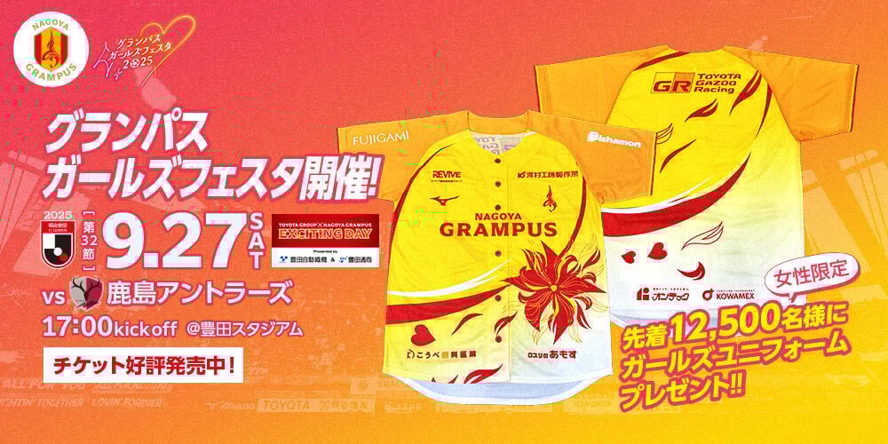 名古屋グランパス公式サイト