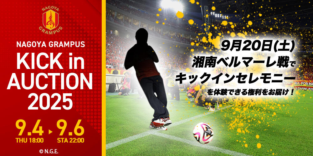 2011年名古屋グランパス対モンテディオ山形戦フェアプレイフラッグ 名古屋グランパス公式サイト