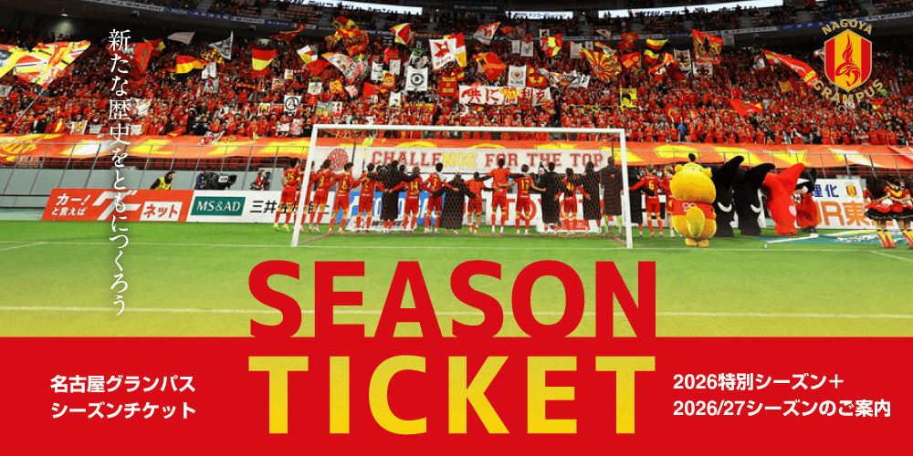 ⑧シーズンチケット