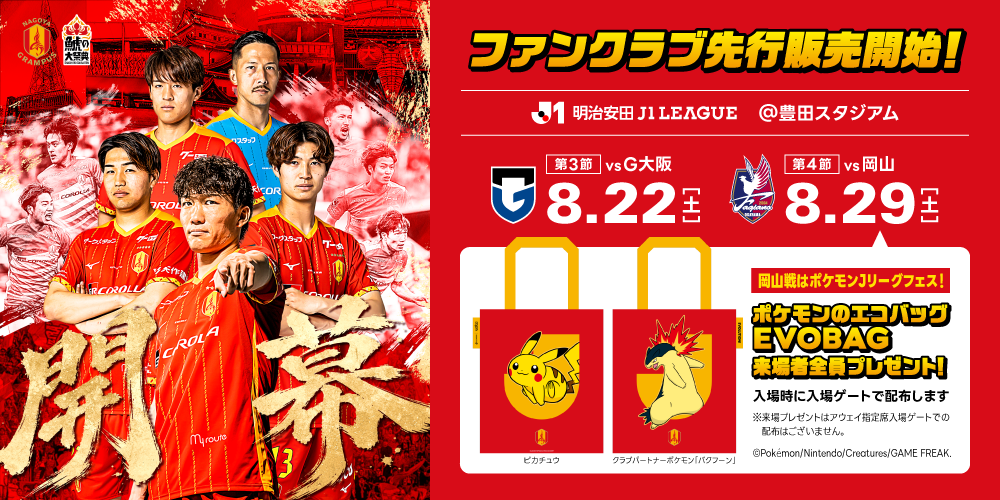 8 G大阪・岡山戦FC先行