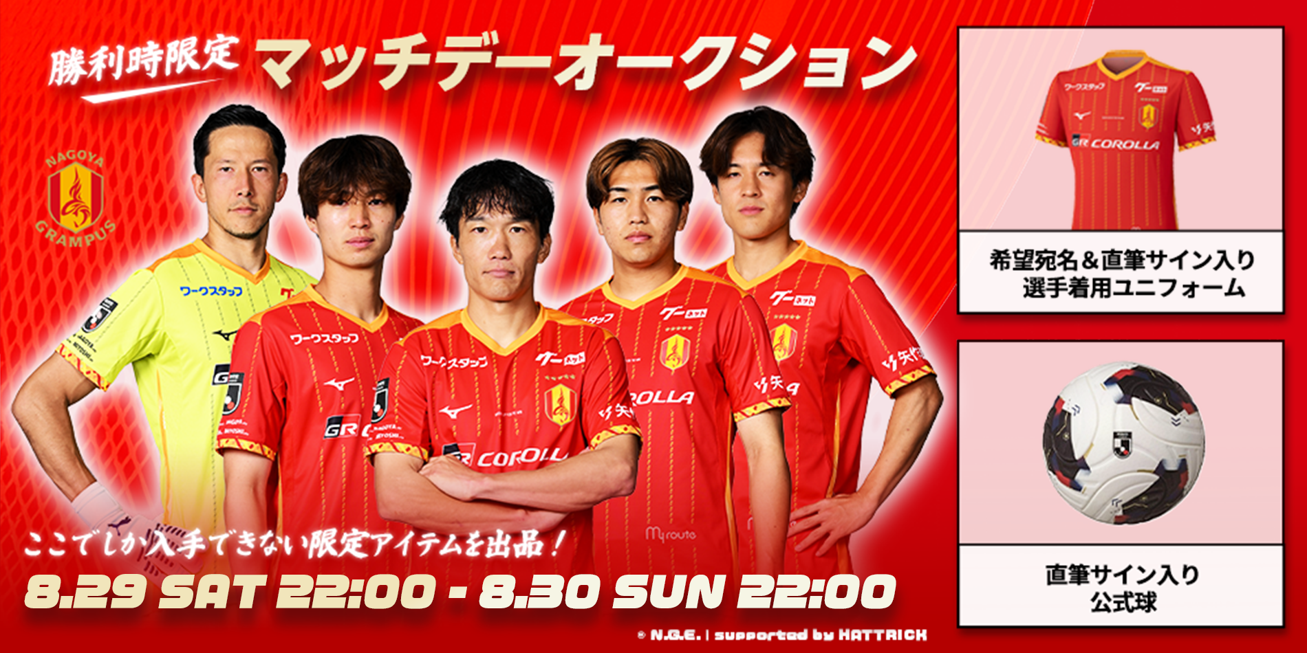 12 マッチデーオークション