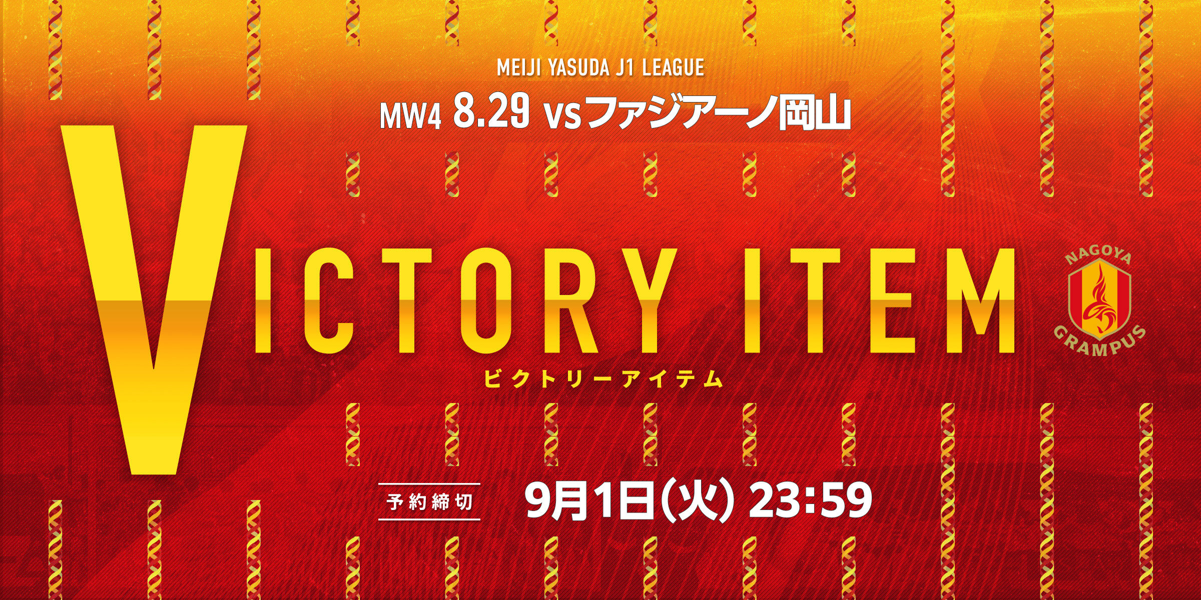 11 ビクトリーアイテム