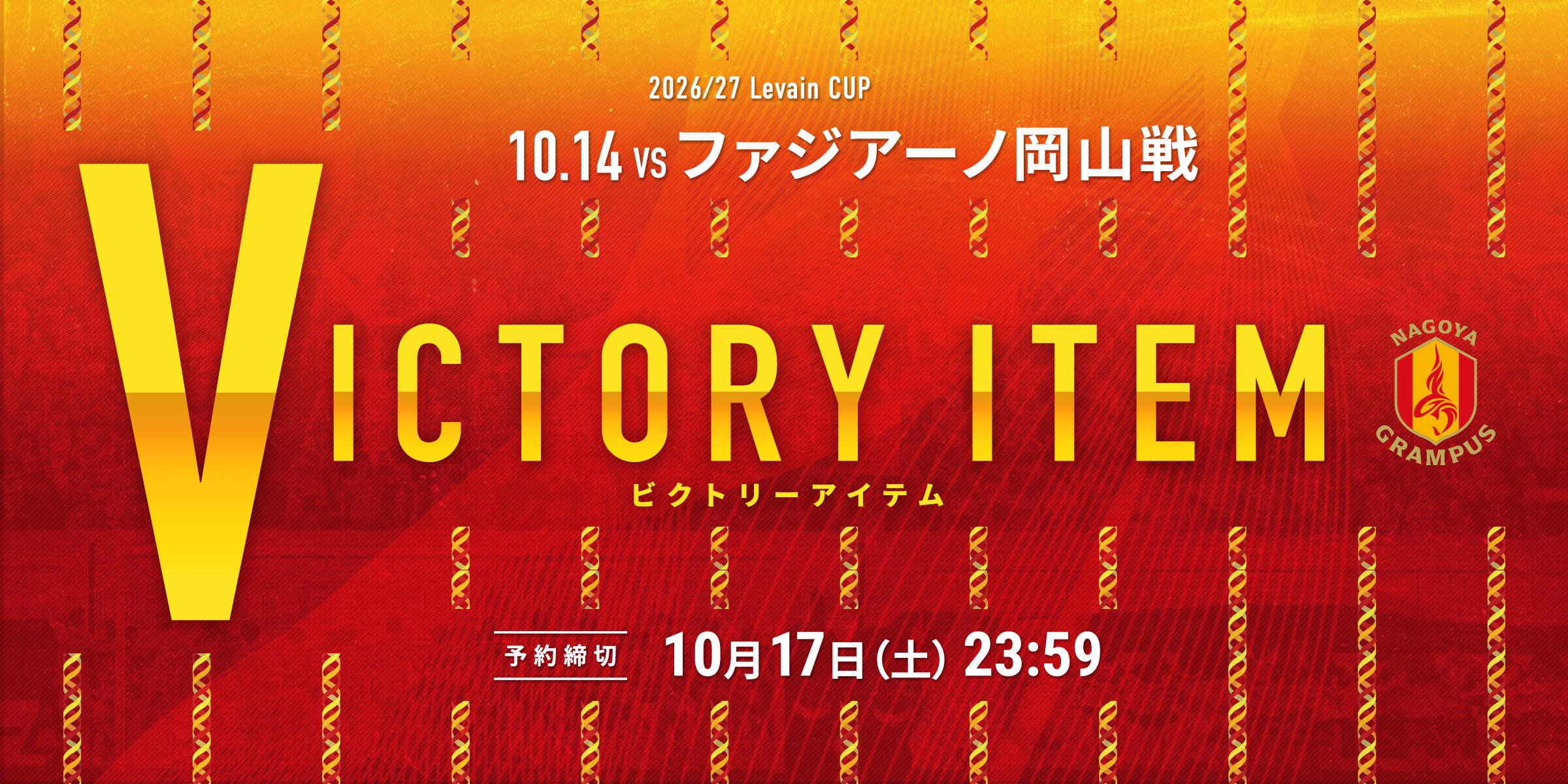 10 ビクトリーアイテム