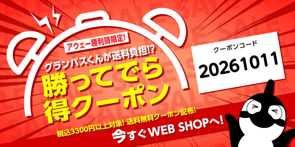 12 アウェイ勝利時クーポン