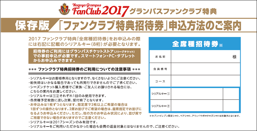ファンクラブ特典招待券 お申込みについてのお知らせ ニュース 名古屋グランパス公式サイト