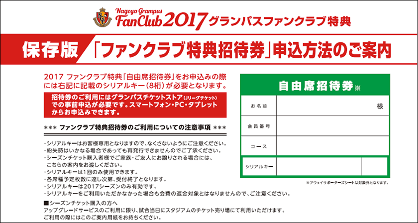 ファンクラブ特典招待券 お申込みについてのお知らせ ニュース 名古屋グランパス公式サイト