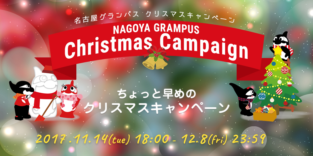 グランパスクリスマスキャンペーン実施のお知らせ ニュース 名古屋グランパス公式サイト