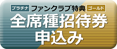 ファンクラブ特典招待券お申込み方法のお知らせ ニュース 名古屋グランパス公式サイト