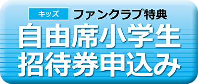 ファンクラブ特典招待券お申込み方法のお知らせ ニュース 名古屋グランパス公式サイト