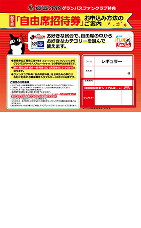 ファンクラブ特典招待券お申込み方法のお知らせ ニュース 名古屋グランパス公式サイト