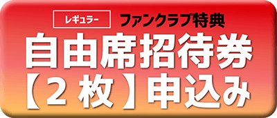 ファンクラブ特典招待券 シリアルキー について ニュース 名古屋グランパス公式サイト
