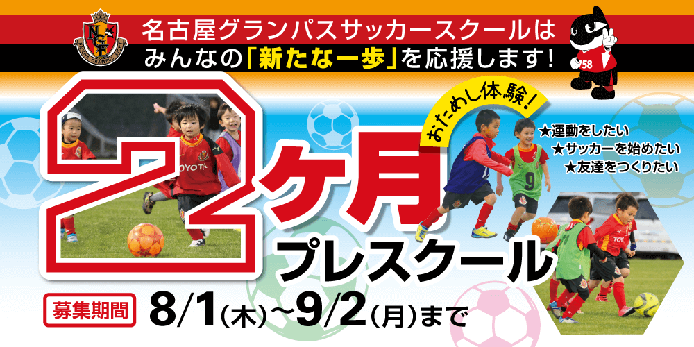 名古屋グランパスサッカースクール 2ヶ月プレスクール 参加者募集のお知らせ ニュース 名古屋グランパス公式サイト