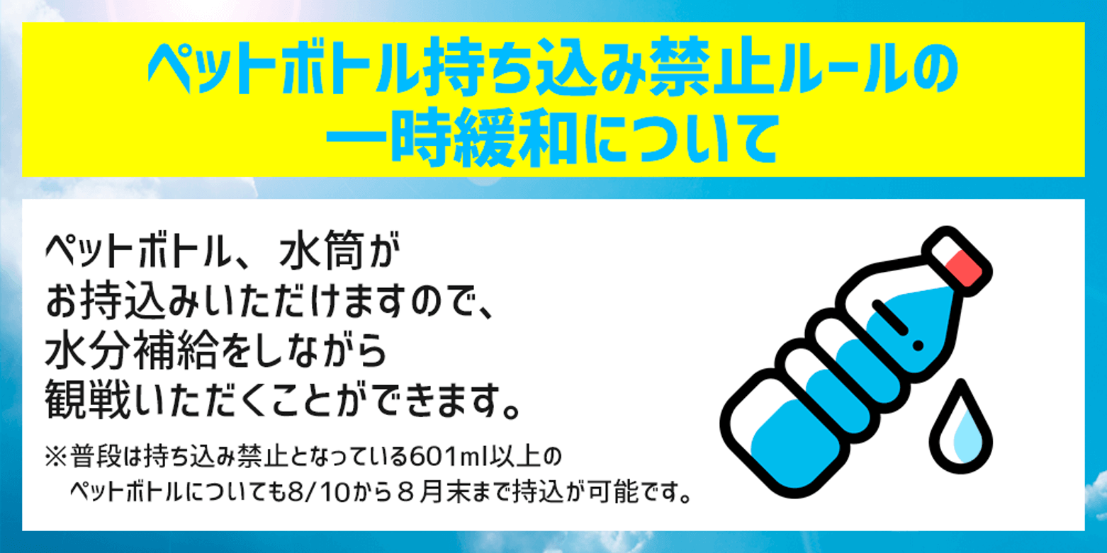 8月3試合 ペットボトル持ち込み禁止ルールの一時緩和について ニュース 名古屋グランパス公式サイト
