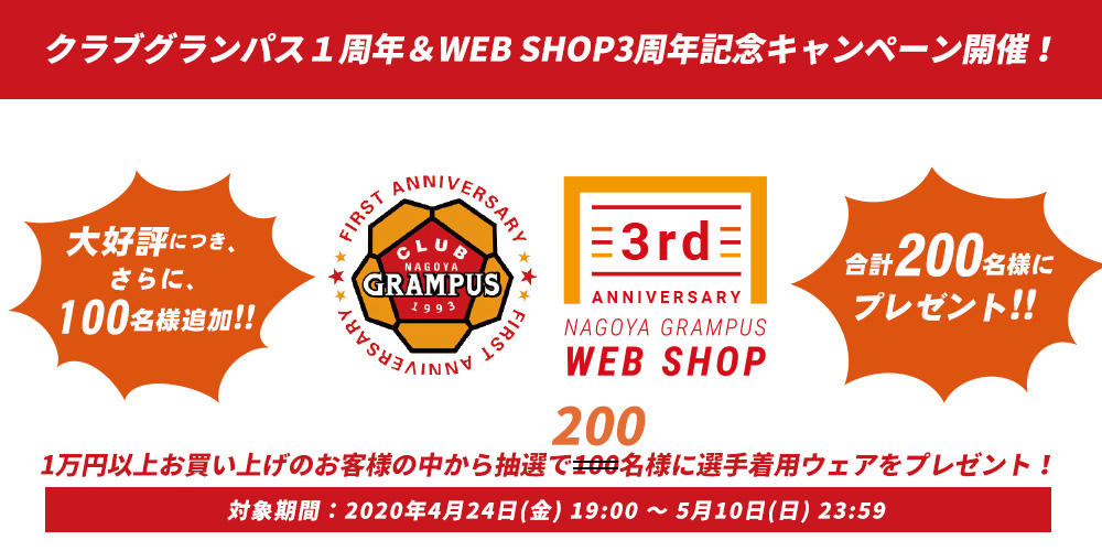 クラブグランパス & WEBSHOP 周年記念キャンペーン』 第2弾 新商品発表