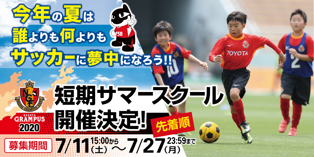名古屋グランパスサッカースクール 短期サマースクール開催決定及び参加者募集 のお知らせ ニュース 名古屋グランパス公式サイト