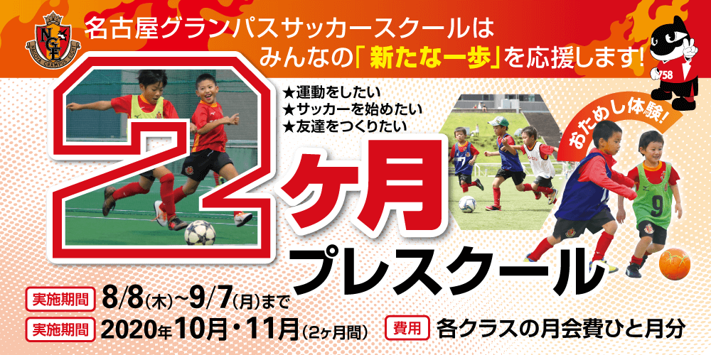 名古屋グランパスサッカースクール 2ヶ月プレスクール 開催決定及び参加者募集のお知らせ ニュース 名古屋グランパス公式サイト