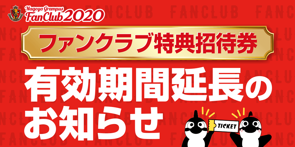 ファンクラブ 2020シーズン 特典招待券 の取扱い 有効期間延長 のお知らせ ニュース 名古屋グランパス公式サイト