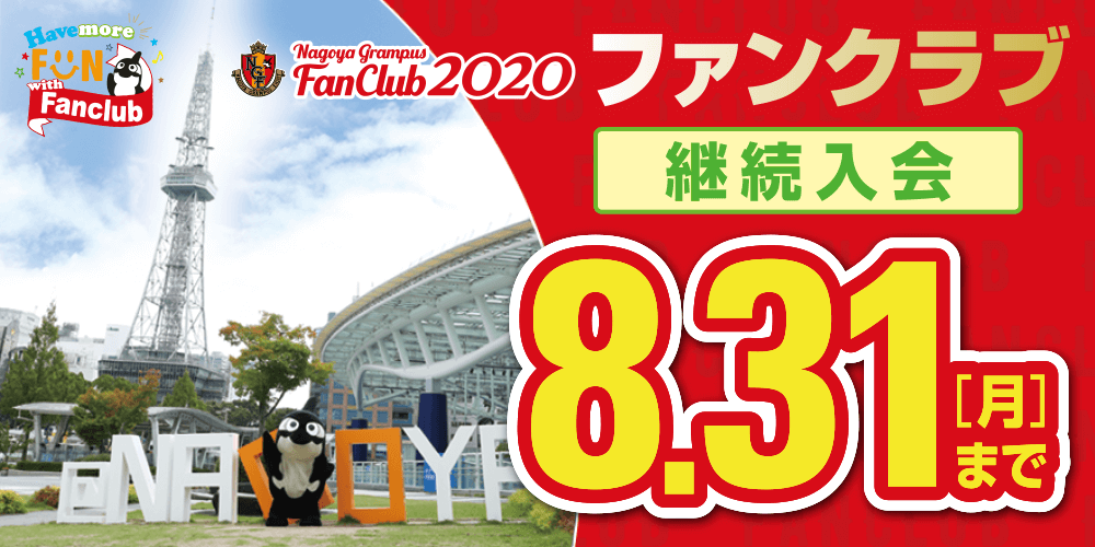 ファンクラブ未継続の方へ シーズン 継続入会 は8月31日 月 まで ニュース 名古屋グランパス公式サイト