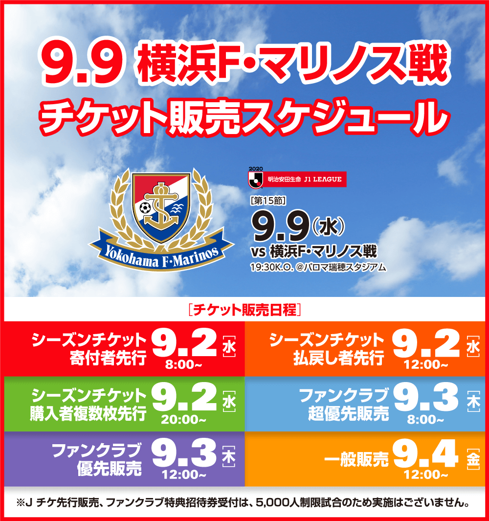 9 9 水 横浜f マリノス戦における 新たなチケット販売様式 についてのお知らせ ニュース 名古屋グランパス公式サイト
